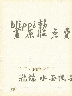 blippi动画原版免费观看