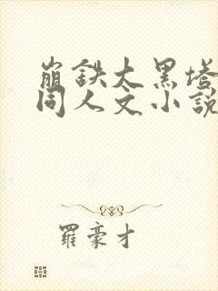 崩铁大黑塔堕落同人文小说免费阅读