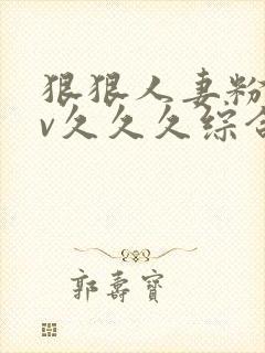 狠狠人妻粉嫩av久久久综合封面