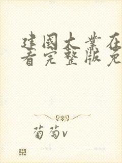 建国大业在线观看完整版免费