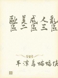 欧美成人乱码一区二区三区