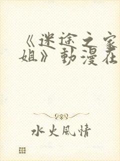 《迷途之家的姐姐》动漫在线观看