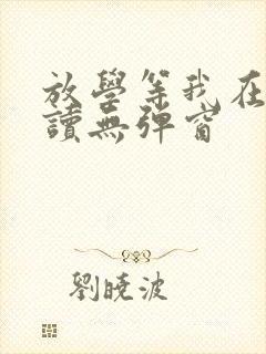 放学等我在线阅读无弹窗