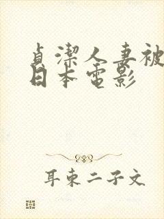 贞洁人妻被征服日本电影封面