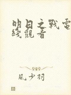 明日之战电影在线观看