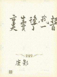 重生后,我把渣夫卖了一百万完整版