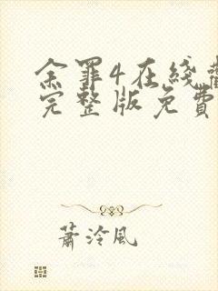 余罪4在线观看完整版免费