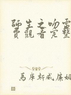 师生之吻电影免费观看完整版