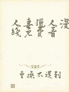 人妻猎人漫画在线免费看