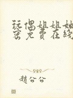 玩偶姐姐她的秘密免费在线观看封面