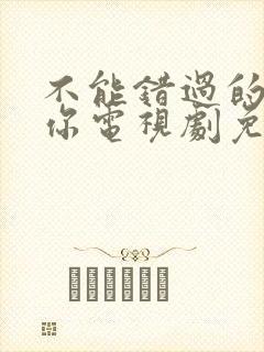 不能错过的只有你电视剧免费看