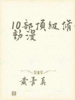 10部顶级修仙动漫