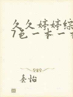 久久婷婷综合97色一本一本