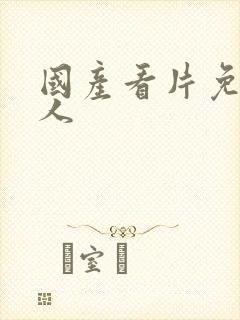 国产看片免费成人