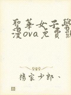 圣华女子学院动漫ova免费观看