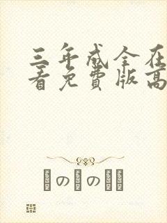 三年成全在线观看免费版高清