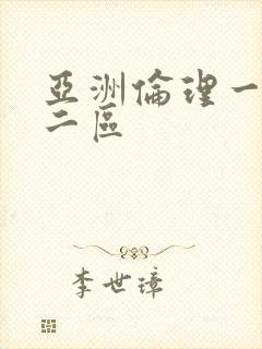 亚洲伦理一区,二区封面