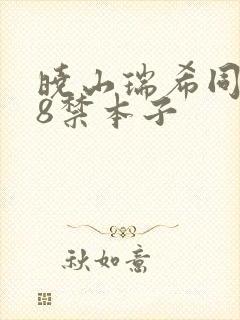 晓山瑞希同人18禁本子