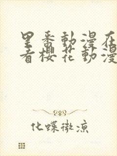 里番动漫在线观看樱花动漫