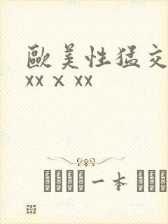 欧美性猛交xxxxⅹxx