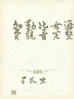 加勒比女海盗免费观看完整电影版全