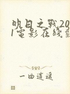 明日之战2021电影在线观看