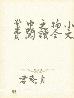 掌中之物小说免费阅读全文无删减