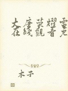 大唐荣耀电视剧在线观看免费高清