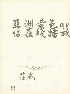 亚洲黄色av网站在线播放