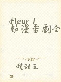 fleur 1动漫番剧全集免费观看