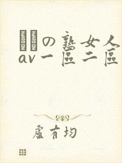 たちの熟女人妻av一区二区
