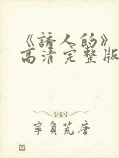 《诱人的》电影高清完整版在线观看