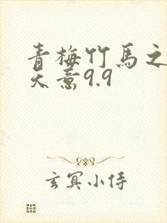 青梅竹马之爱有天意9.9封面