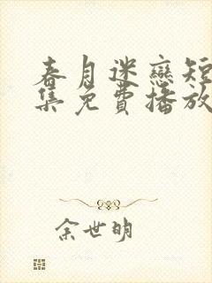 春月迷恋短剧全集免费播放