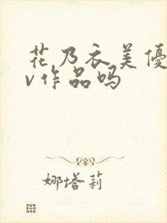 花乃衣美优有av作品吗封面