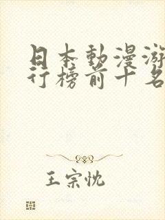 日本动漫游戏排行榜前十名