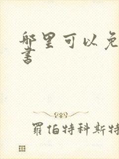 哪里可以免费听书