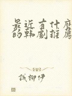 最近有什么好看的韩剧推荐