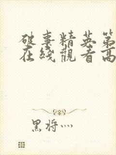 破事精英第一季在线观看高清免费