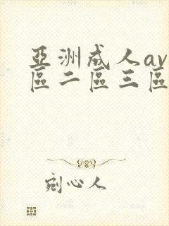 亚洲成人av一区二区三区