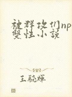 被群攻们np肉双性小说