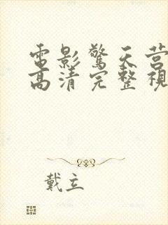 电影惊天营救3高清完整视频在线观看