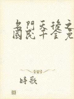 名门天后之重生国民千金免费