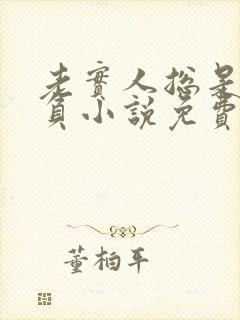 老实人总是被欺负小说免费阅读