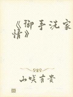 《御手洗家的事情》