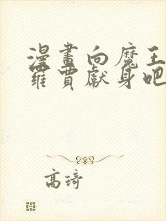 漫画向魔王伊布罗贾献身吧