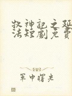 牧神记之延康变法短剧免费观看封面