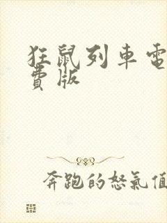 狂鼠列车电影免费版封面