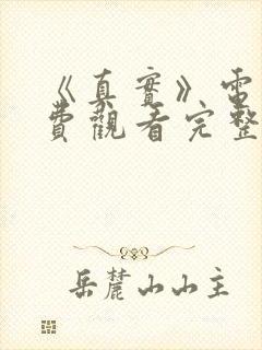 《真实》电影免费观看完整