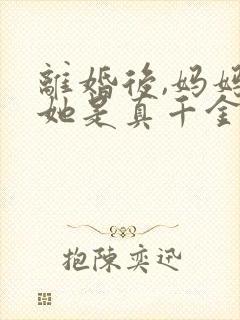 离婚后,妈妈说她是真千金 短剧 在线观看封面